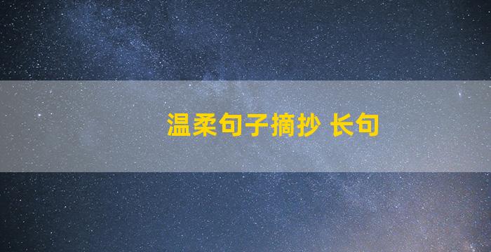 温柔句子摘抄 长句